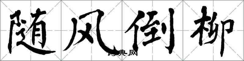 翁闓運隨風倒柳楷書怎么寫