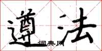周炳元遵法楷書怎么寫