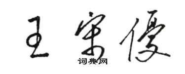 駱恆光王宋優草書個性簽名怎么寫