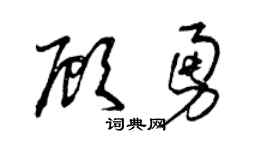 曾慶福顧勇草書個性簽名怎么寫
