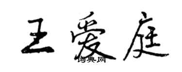 曾慶福王愛庭行書個性簽名怎么寫