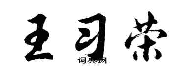 胡問遂王習榮行書個性簽名怎么寫