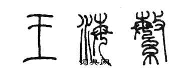 陳墨王海繁篆書個性簽名怎么寫