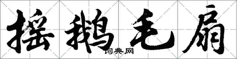 胡問遂搖鵝毛扇行書怎么寫