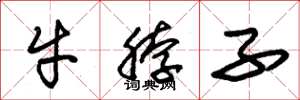 朱錫榮牛脖子草書怎么寫