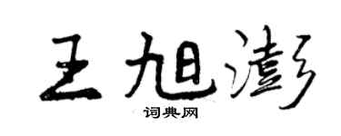 曾慶福王旭澎行書個性簽名怎么寫