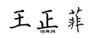 何伯昌王正菲楷書個性簽名怎么寫