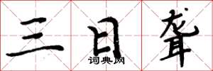 周炳元三日聾楷書怎么寫