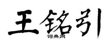 翁闓運王銘引楷書個性簽名怎么寫
