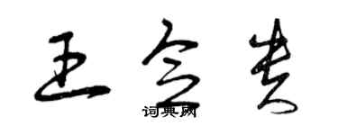 曾慶福王念貴草書個性簽名怎么寫