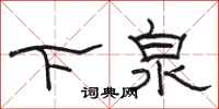 駱恆光下泉隸書怎么寫