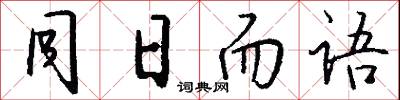 同日而語怎么寫好看