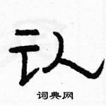 駱恆光寫的硬筆隸書認