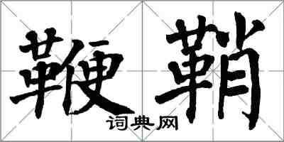 翁闓運鞭鞘楷書怎么寫