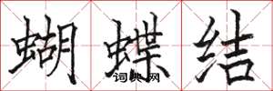 駱恆光蝴蝶結楷書怎么寫