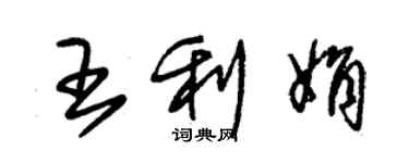 朱錫榮王利娟草書個性簽名怎么寫