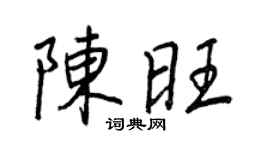 王正良陳旺行書個性簽名怎么寫