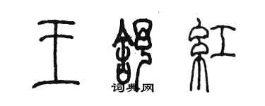 陳墨王舒紅篆書個性簽名怎么寫