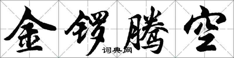 胡問遂金鑼騰空行書怎么寫