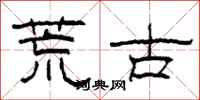 柯春海荒古隸書怎么寫
