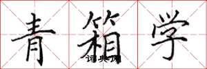 田英章青箱學楷書怎么寫