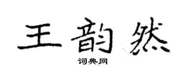 袁強王韻然楷書個性簽名怎么寫