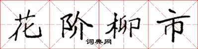 袁強花階柳市楷書怎么寫