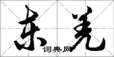 胡問遂東羌行書怎么寫