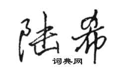 駱恆光陸希行書個性簽名怎么寫