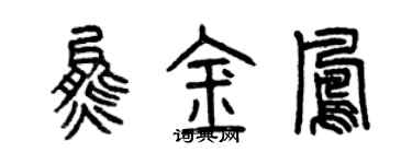 曾慶福熊金鳳篆書個性簽名怎么寫