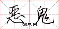 田英章惡鬼行書怎么寫