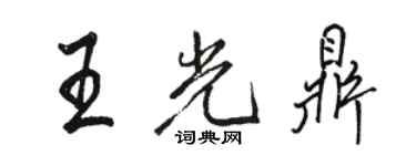 駱恆光王光鼎行書個性簽名怎么寫