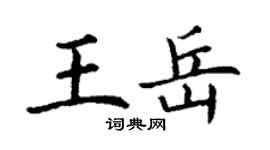丁謙王岳楷書個性簽名怎么寫