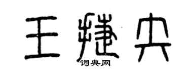 曾慶福王捷失篆書個性簽名怎么寫
