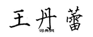 何伯昌王丹蕾楷書個性簽名怎么寫