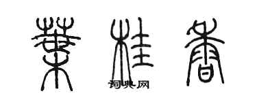 陳墨葉桂香篆書個性簽名怎么寫