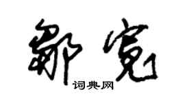 朱錫榮鄒寬草書個性簽名怎么寫