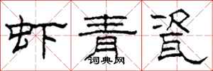 柯春海蝦青瓷隸書怎么寫