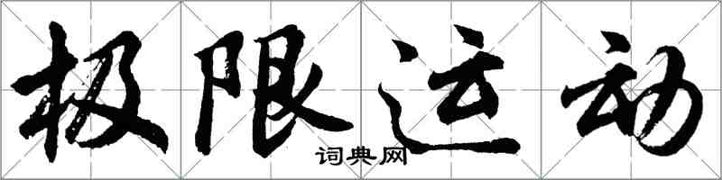 胡問遂極限運動行書怎么寫