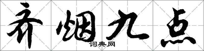 胡問遂齊煙九點行書怎么寫