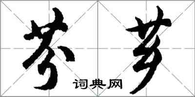 胡問遂芬薌行書怎么寫