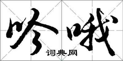 胡問遂吟喔行書怎么寫