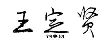 曾慶福王定賢行書個性簽名怎么寫