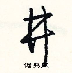 綳的成語_帶綳字的成語_綳的成語有哪些