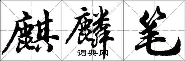 胡問遂麒麟筆行書怎么寫