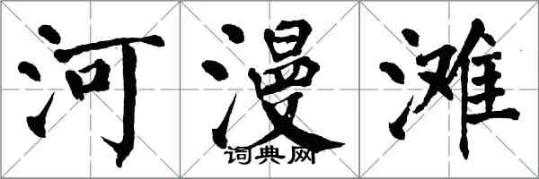 翁闓運河漫灘楷書怎么寫