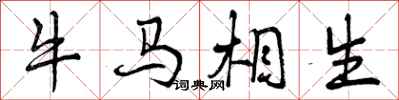 曾慶福牛馬相生行書怎么寫
