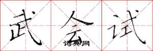 黃華生武會試楷書怎么寫