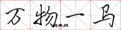 駱恆光萬物一馬行書怎么寫