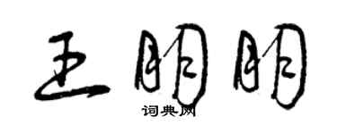 曾慶福王朋朋草書個性簽名怎么寫